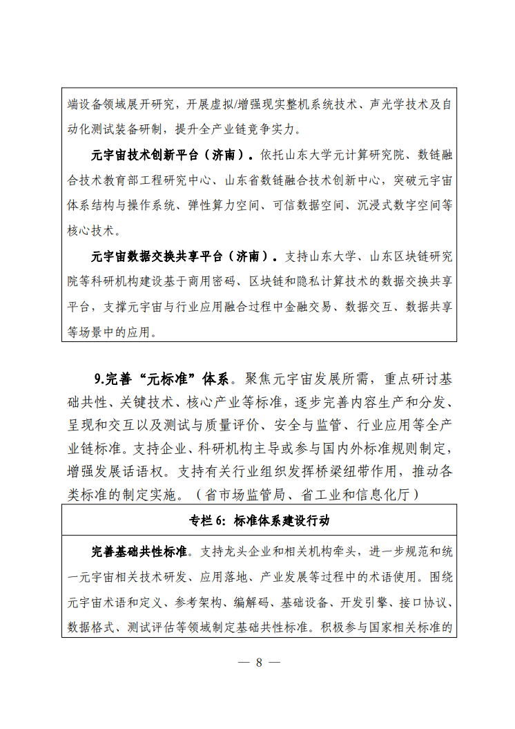 《山东省加快元宇宙产业创新发展的指导意见》公开征求意见