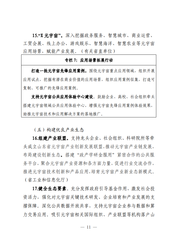 《山东省加快元宇宙产业创新发展的指导意见》公开征求意见