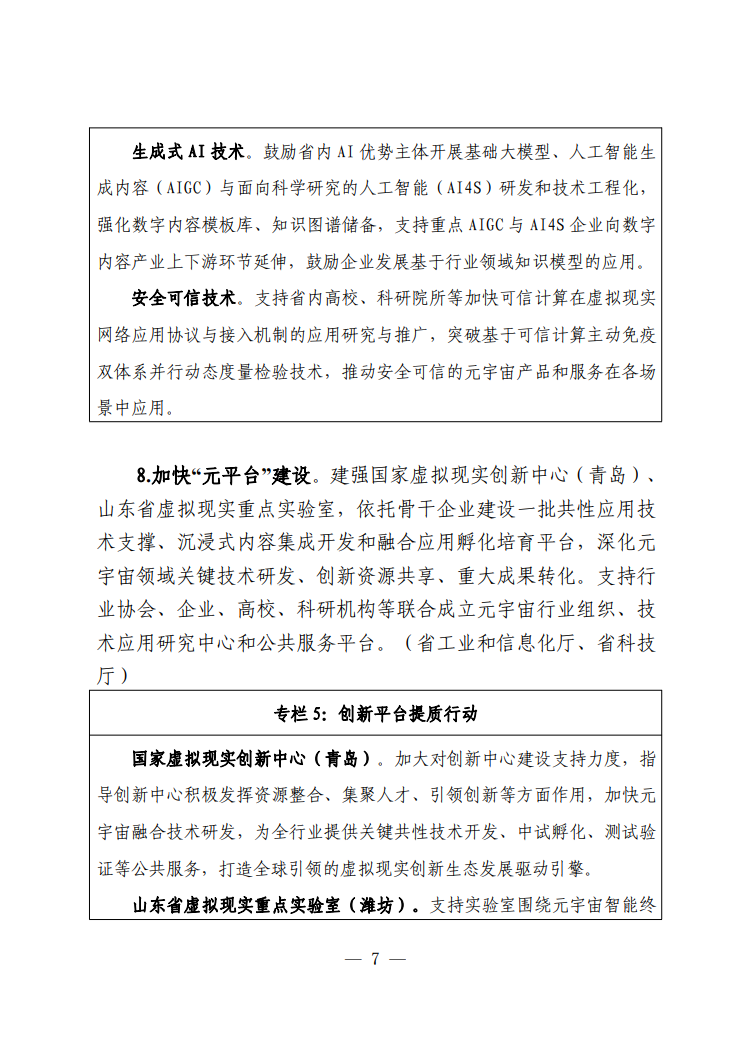 《山东省加快元宇宙产业创新发展的指导意见》公开征求意见