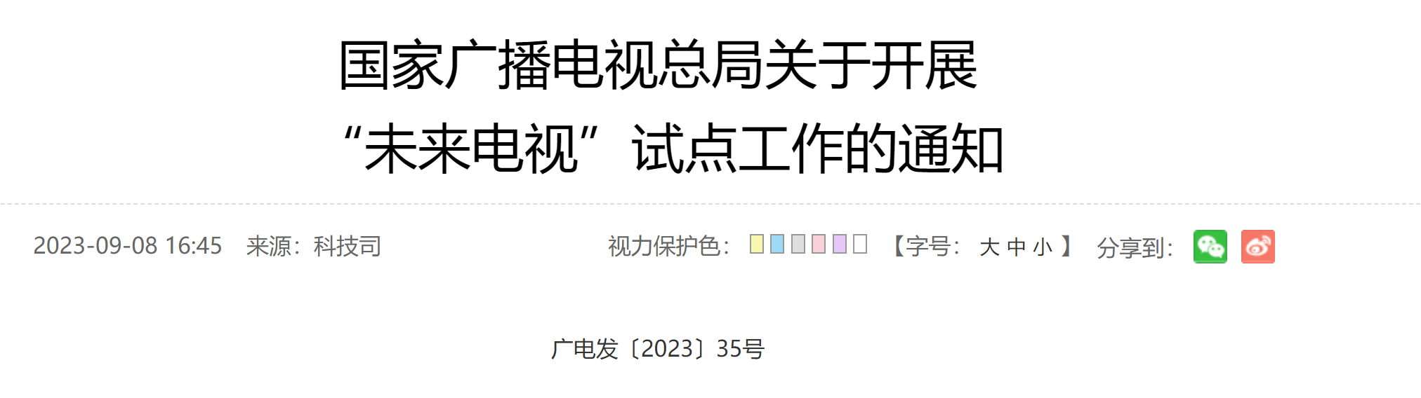 广电总局启动“未来电视”试点工作，涉及5G频道、智能推荐电视服务等