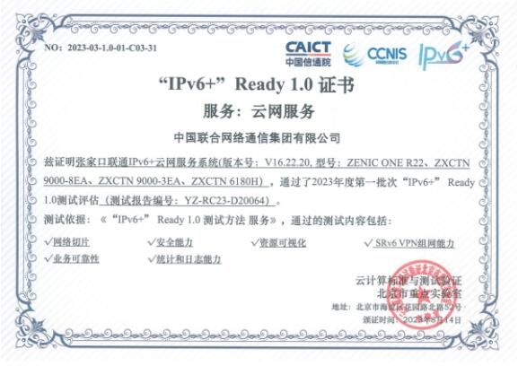 河北联通完成“IPv6+ Ready 1.0”测试认证