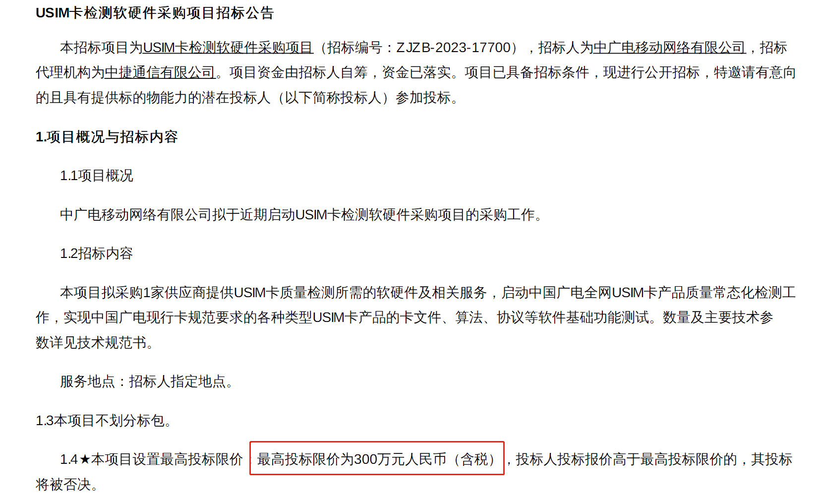 投标限价300万，中广电移动启动USIM卡检测软硬件采购项目