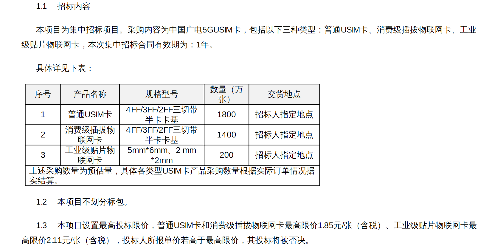 投标限价300万，中广电移动启动USIM卡检测软硬件采购项目