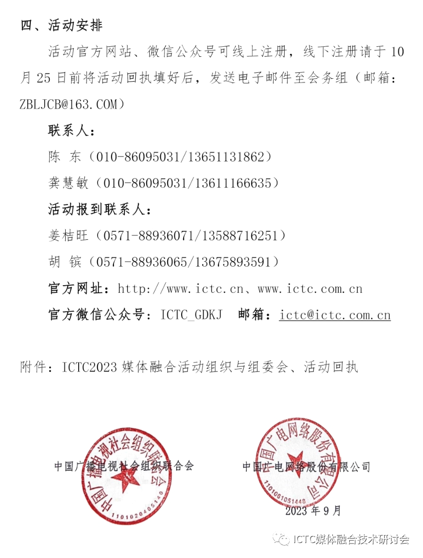 第二十八届媒体融合活动（ ICTC2023 ）邀请函