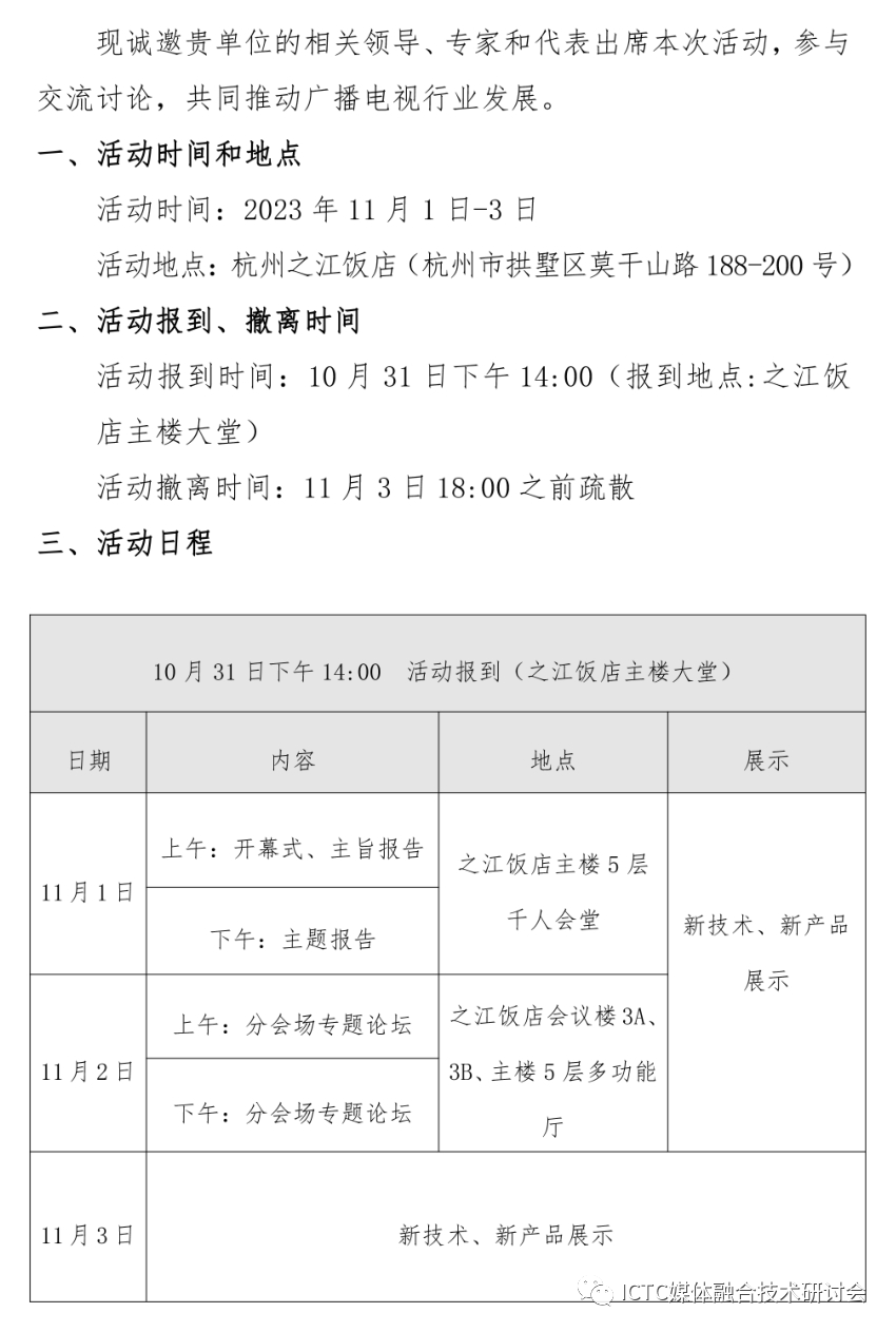 第二十八届媒体融合活动（ ICTC2023 ）邀请函