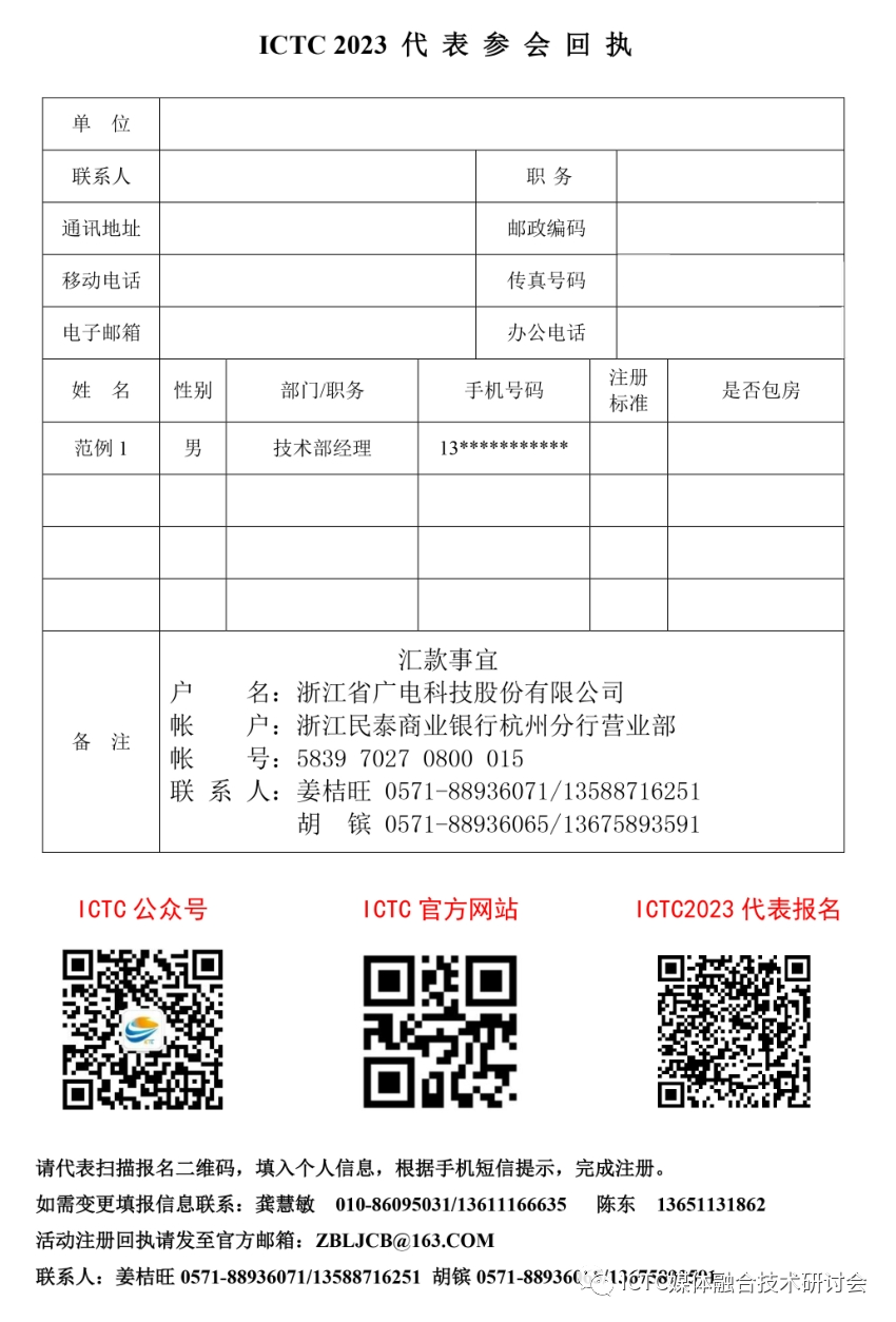 第二十八届媒体融合活动（ ICTC2023 ）邀请函