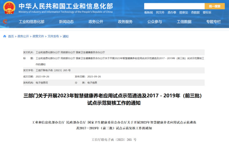 工信部等三部门印发通知！组织开展2023年智慧健康养老应用试点示范遴选工作