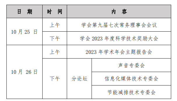 中国电影电视技术学会2023年学术年会会议邀请函