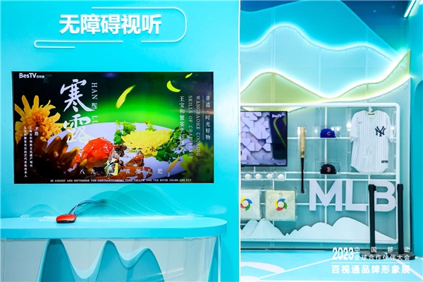 百视通携多元视听场景登陆 2023中国移动大会 开启数实共生新未来