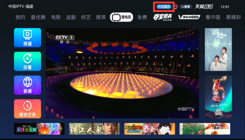 福建电信IPTV：完成500万用户电视界面升级