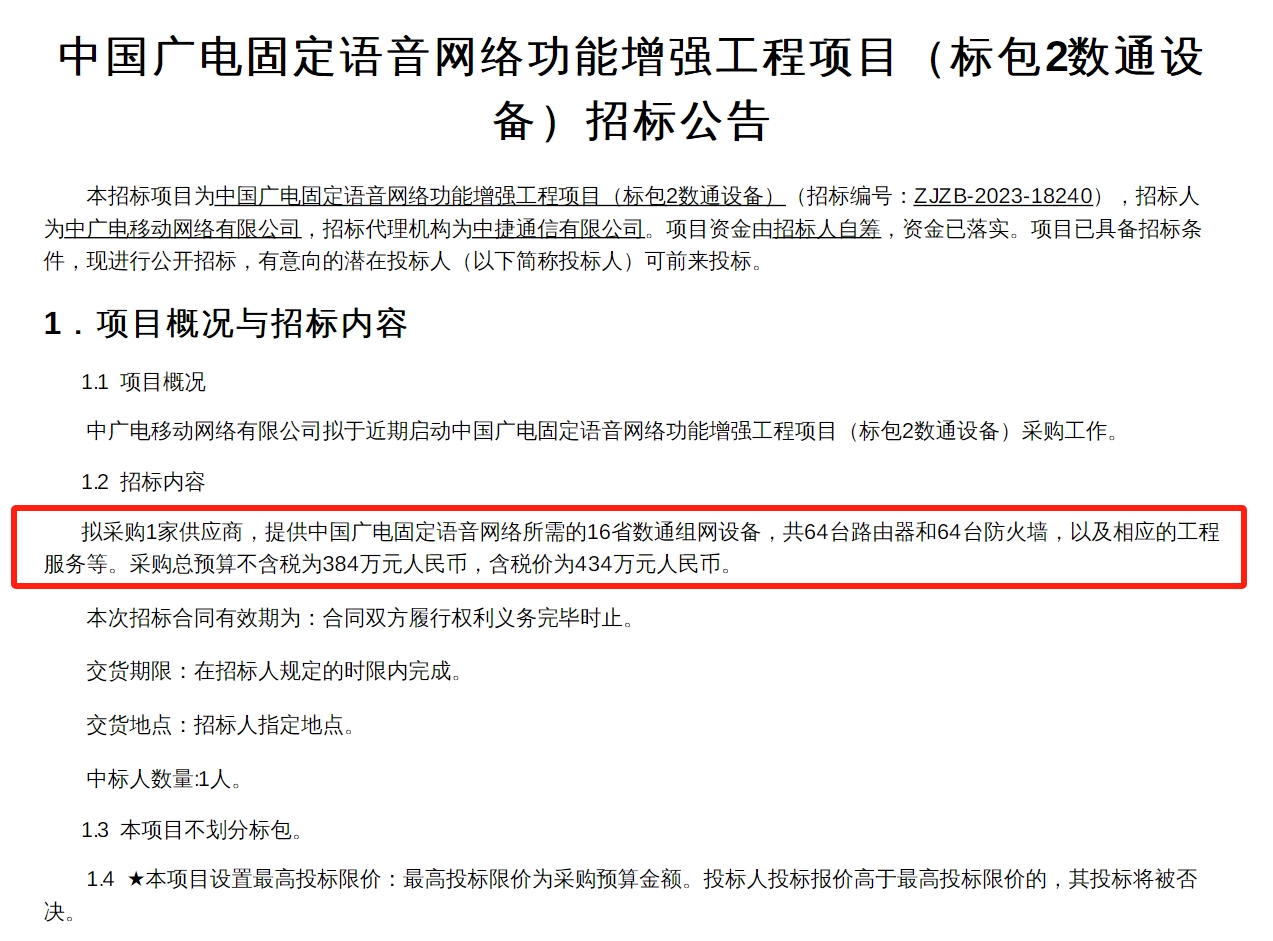 涉及5G域名服务、固定语音网络建设，中广电移动再启项目招标