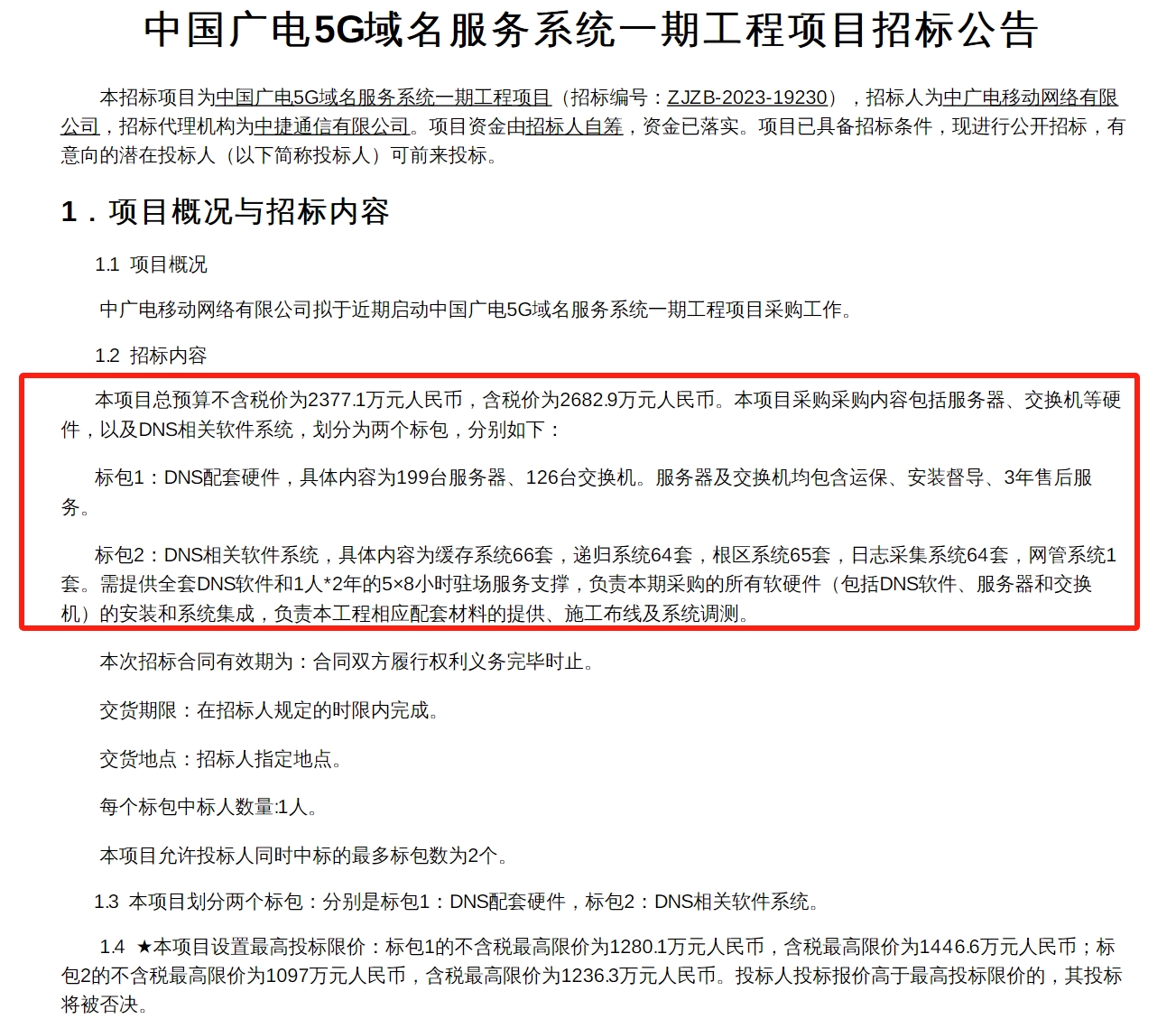 涉及5G域名服务、固定语音网络建设，中广电移动再启项目招标