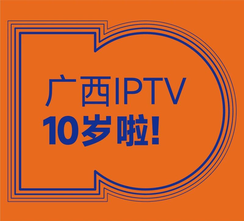 覆盖超600万家庭,2400万人!广西IPTV十周年报告
