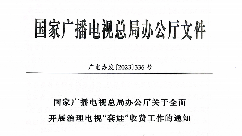 工作目标、时间安排“定了”！治理电视“套娃”收费进入“新阶段”