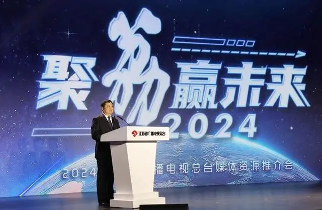 2024年重点部署四大产业矩阵，江苏广电2024媒体资源推介会成功举办