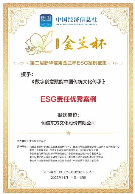 实至名归！恒信东方获评“新华信用金兰杯”ESG责任优秀案例