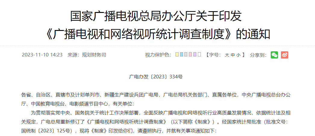 涉及广电5G、应急广播等，广电总局发布《广播电视和网络视听统计调查制度》