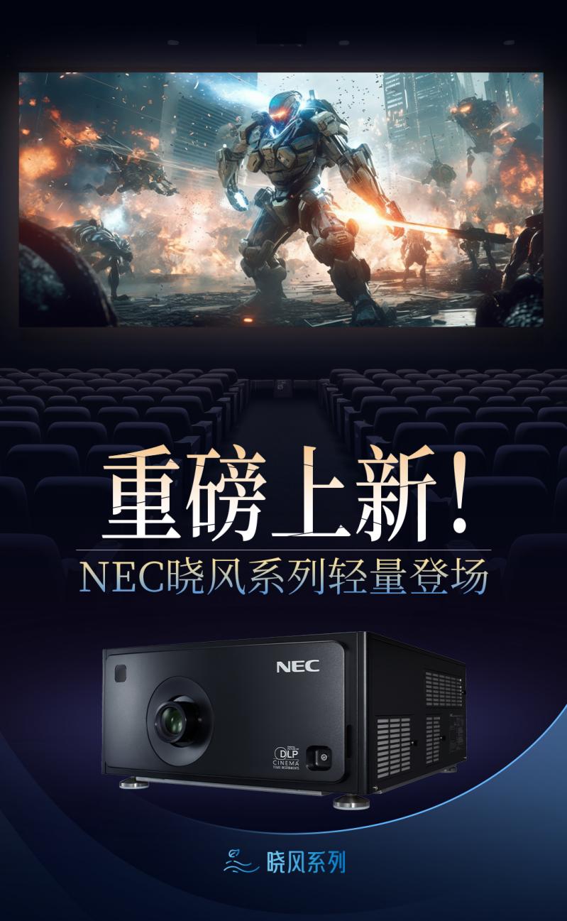 重磅上新！NEC晓风系列激光放映机NC603L+轻量登场