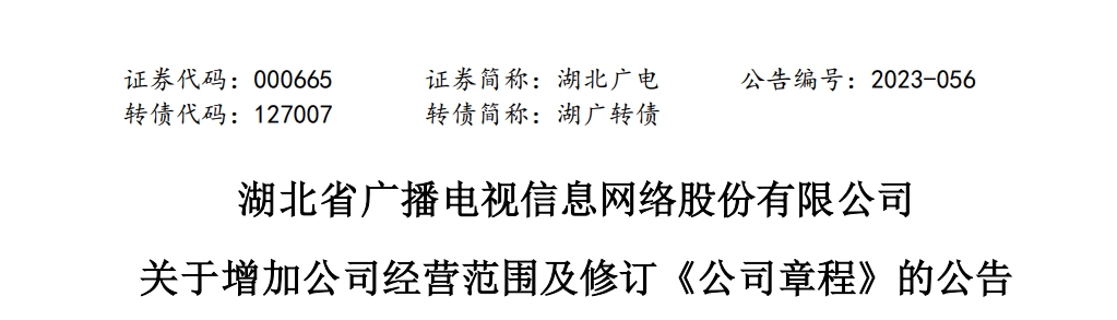 正式官宣！湖北广电经营范围变更、总经理换了