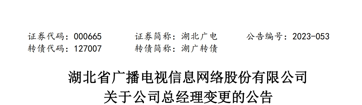 正式官宣！湖北广电经营范围变更、总经理换了