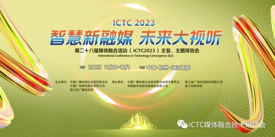 剧透 | 期待值拉满！ICTC 2023 5G广播电视分论坛即将开启