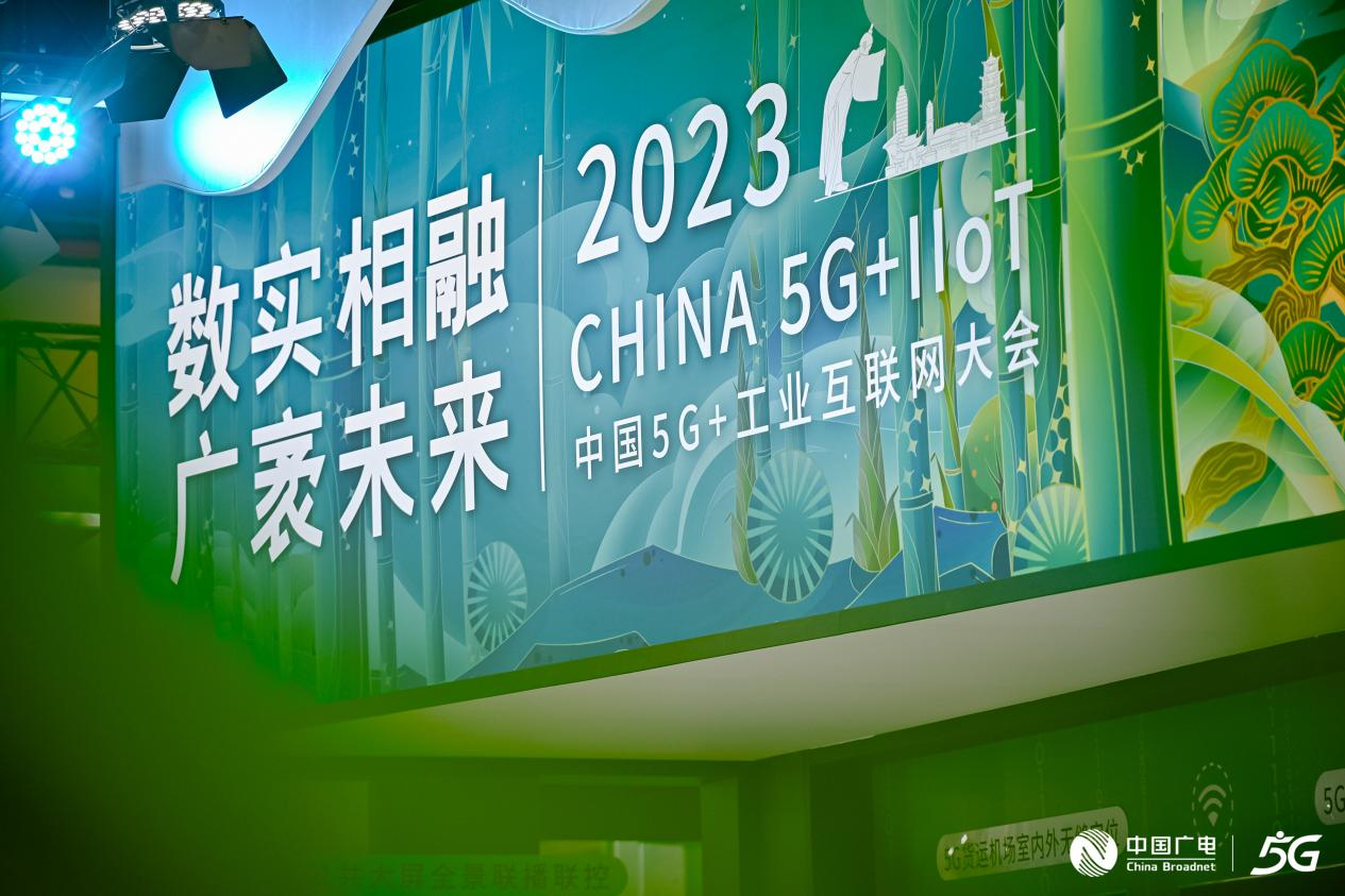 中国广电亮相中国5G+工业互联网大会，都展出了哪些产品？