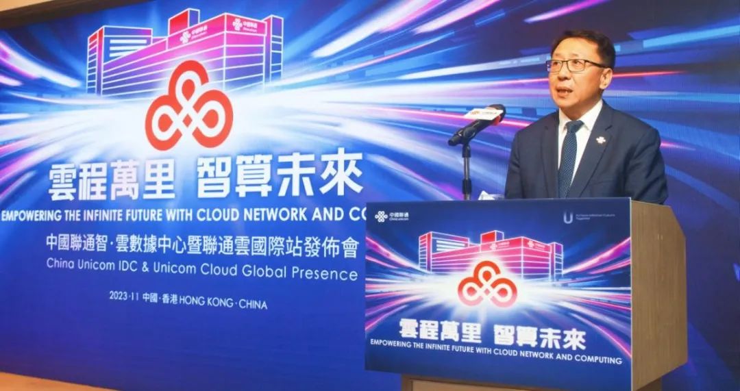 中国联通智·云数据中心暨联通云国际站在香港发布