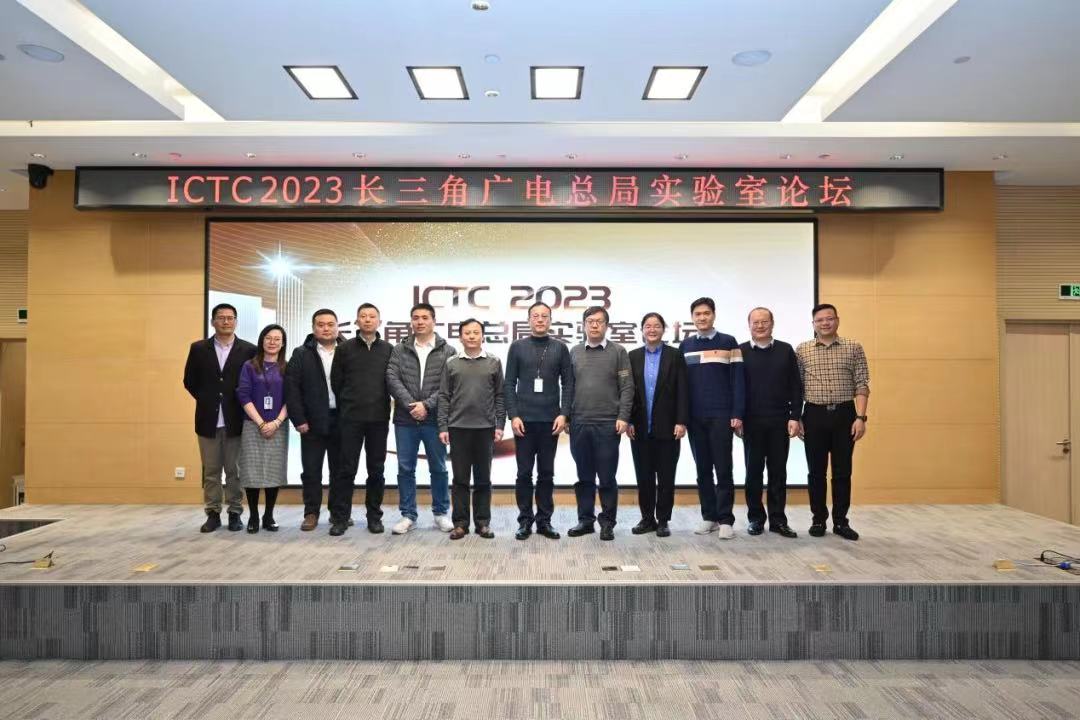 ICTC｜长三角广电总局实验室探讨协同联动共赢发展