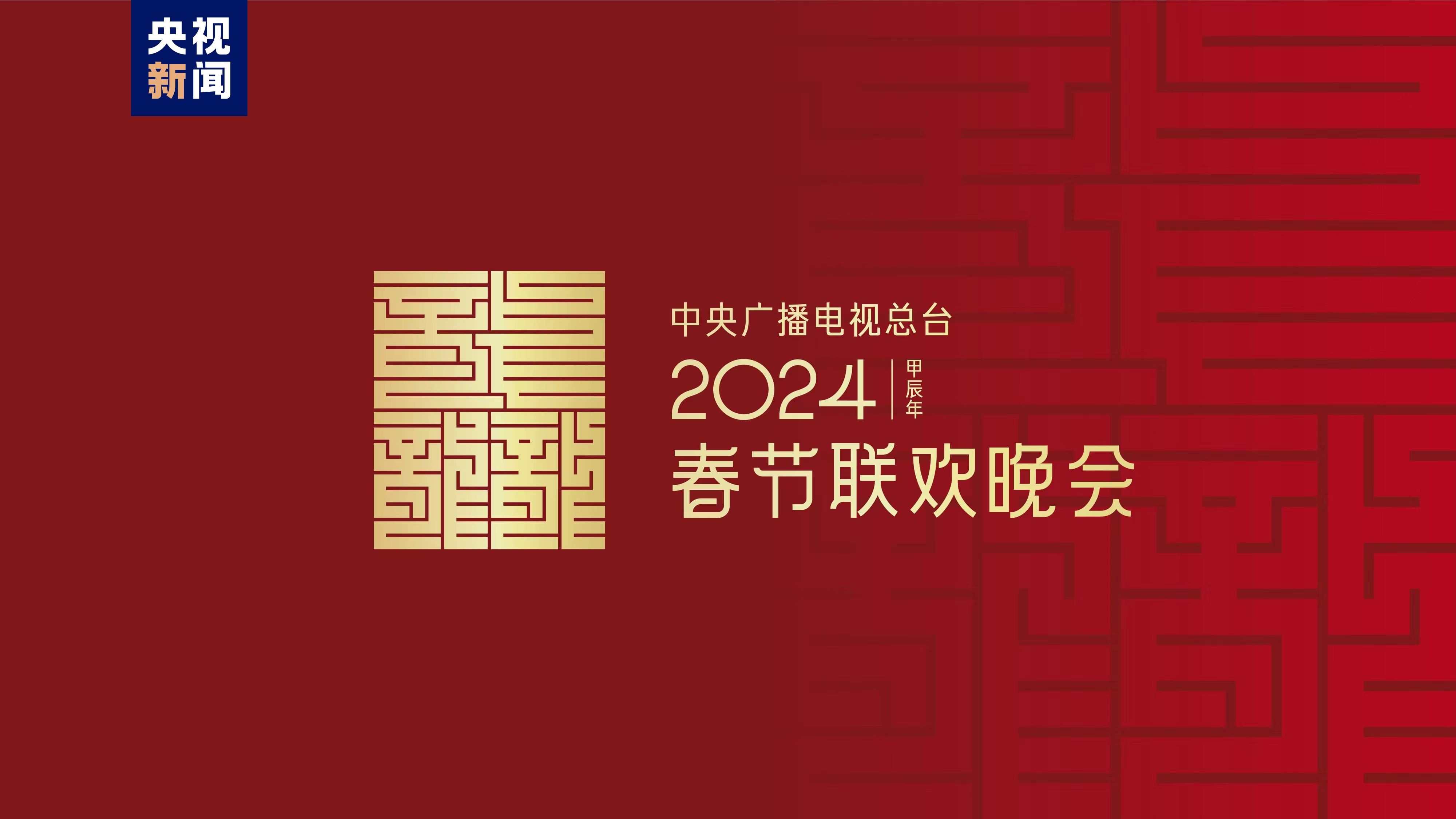 龙行龘龘！2024年春晚主题、主标识确定