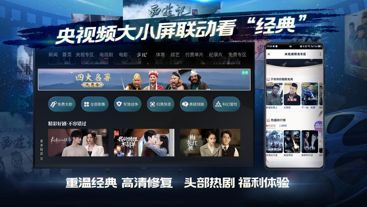 央视频大小屏联动再升级，经典内容“免费”看！