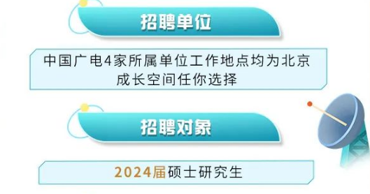 中国广电集团启动2024年校招，涉及6大部门11个岗位