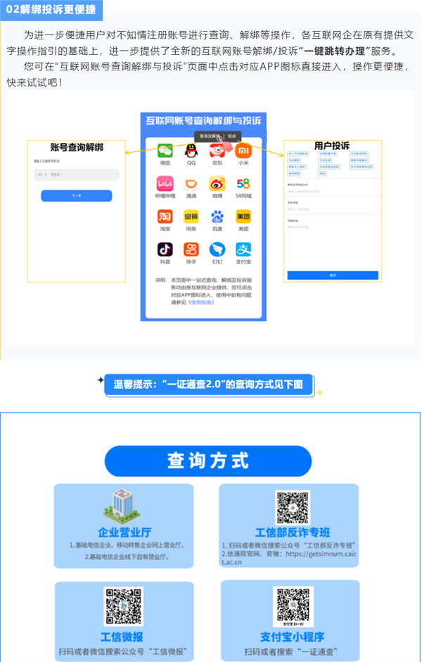 工信部“一证通查2.0”升级：新增微博、B站等5家账号查询网站