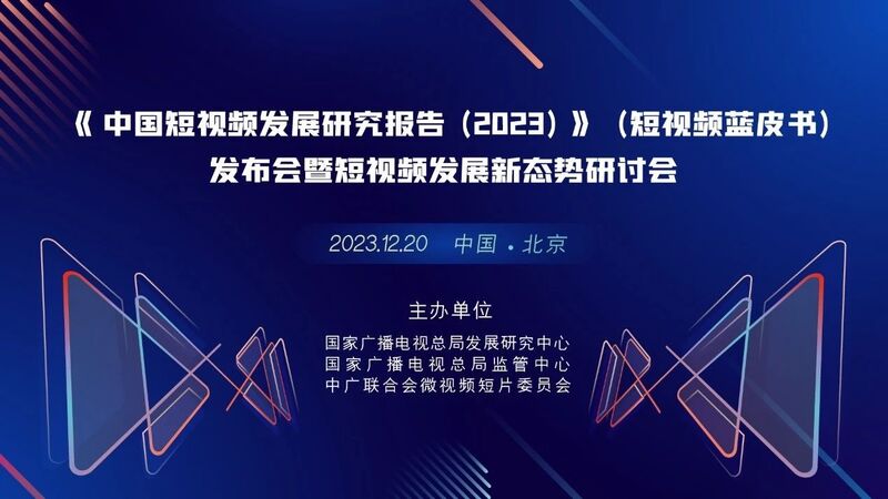 国家广播电视总局发布《短视频发展新态势新走向》，对短视频发展走向进行预判