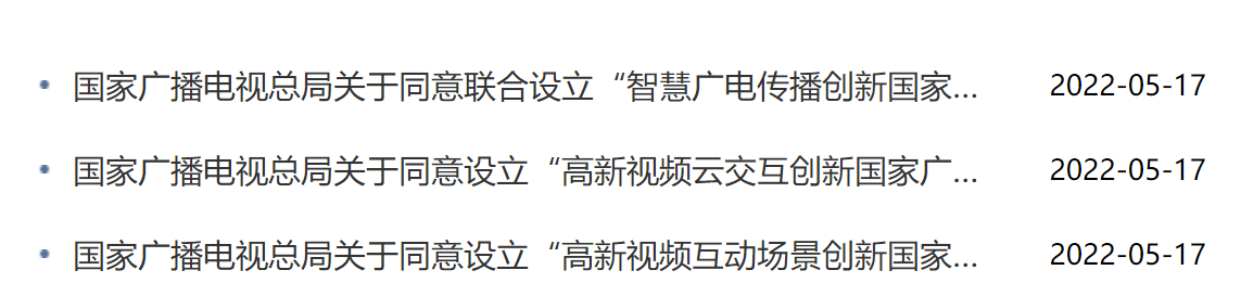 广电总局再发3份批复文件，同意设立3大实验室