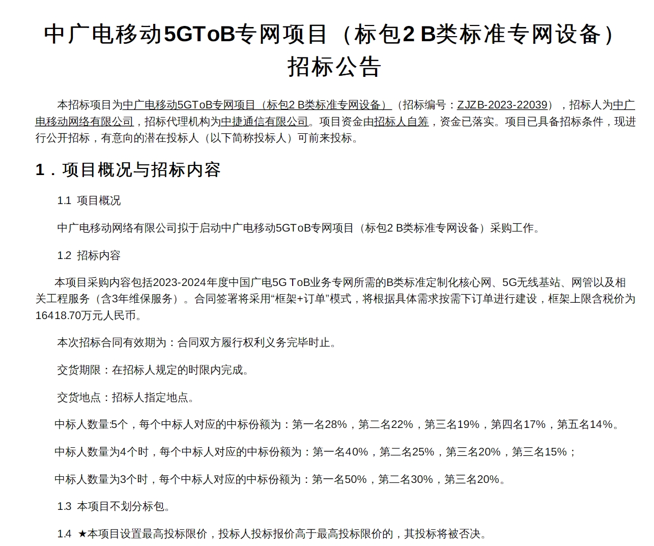 中广电移动启动5G ToB专网招标，涉及资金超1.6亿