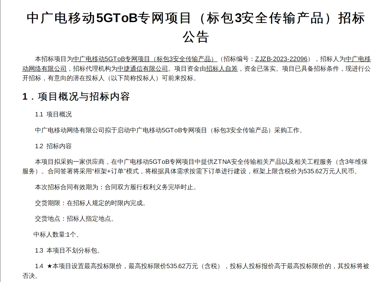 中广电移动启动5G ToB专网招标，涉及资金超1.6亿