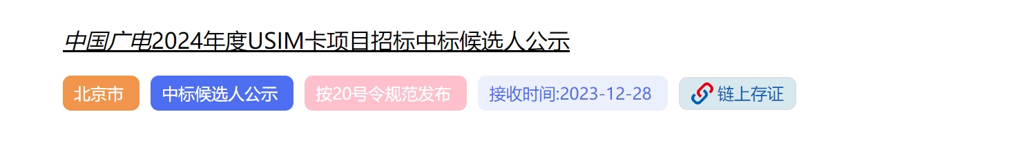 6580万张！中国广电5G USIM卡集采候选人公示结果出炉