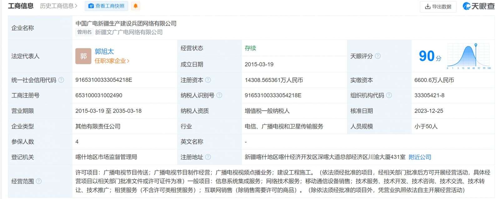 中国广电新疆生产建设兵团网络有限公司控股股东“变了”！