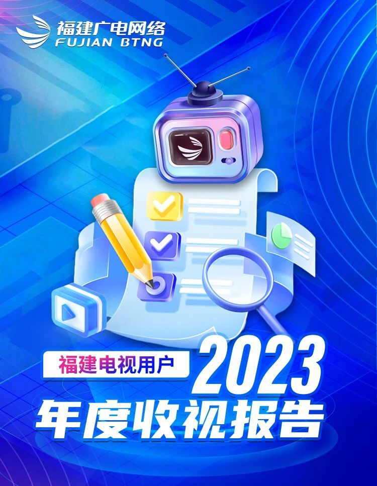 2023年度福建电视用户收视报告，请查收！