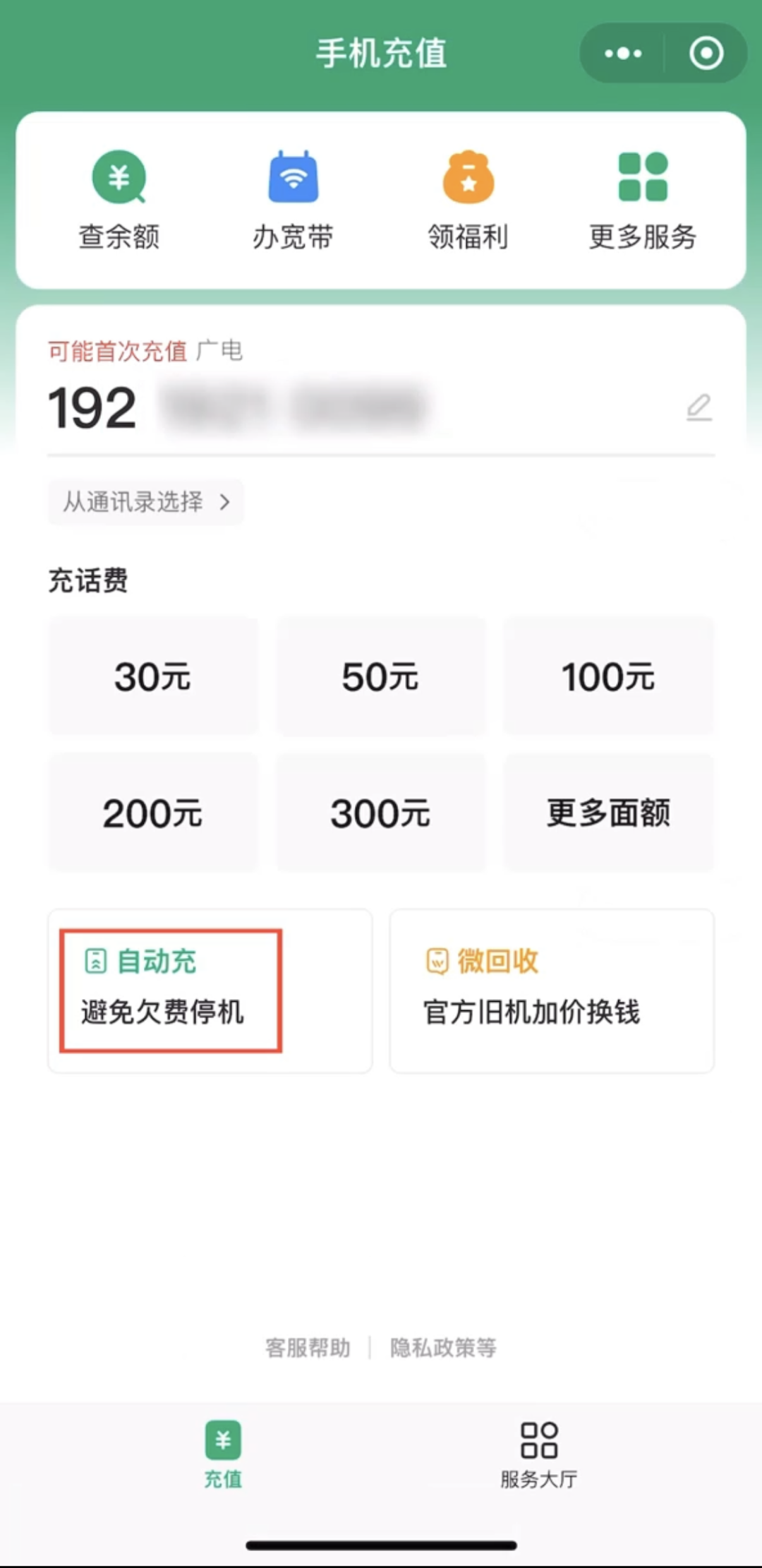 中国广电开通192号码微信低额自动充服务（附：操作方法）