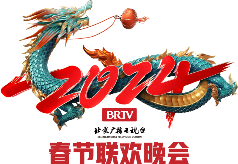 龙舞生花!2024年北京广播电视台春晚主视觉、主标识正式发布