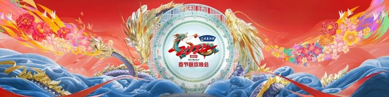 龙舞生花!2024年北京广播电视台春晚主视觉、主标识正式发布