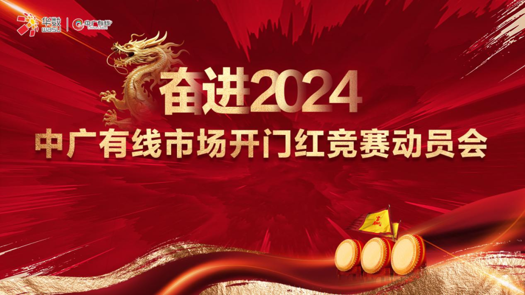 中广有线：2023年集客业务新签合同总额11.56亿元，同比增长2.8%