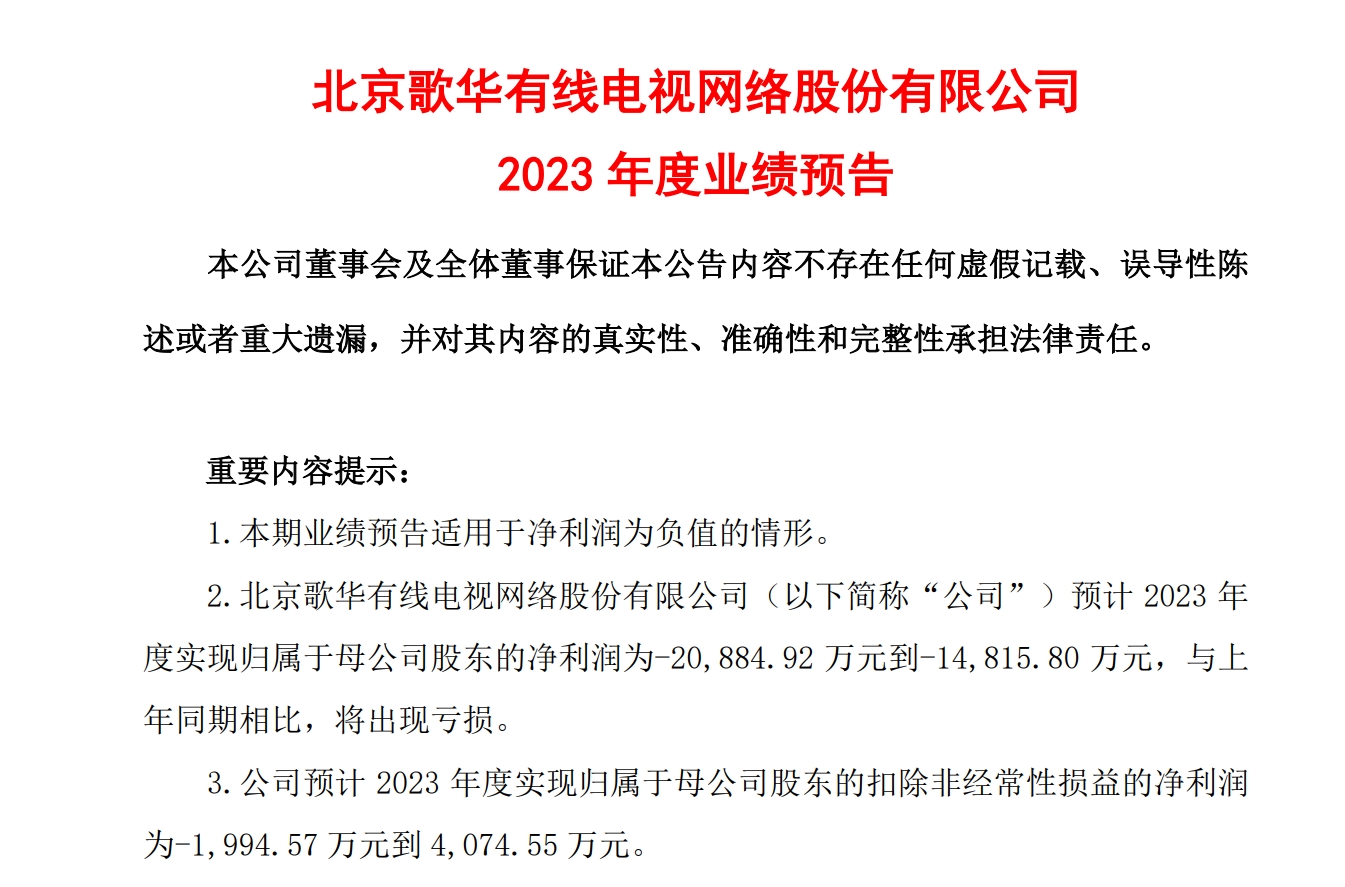 【资本】这两家广电系上市公司发布2023年业绩快报