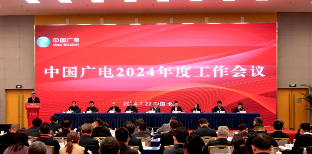 中国广电2024年度工作会议在京召开