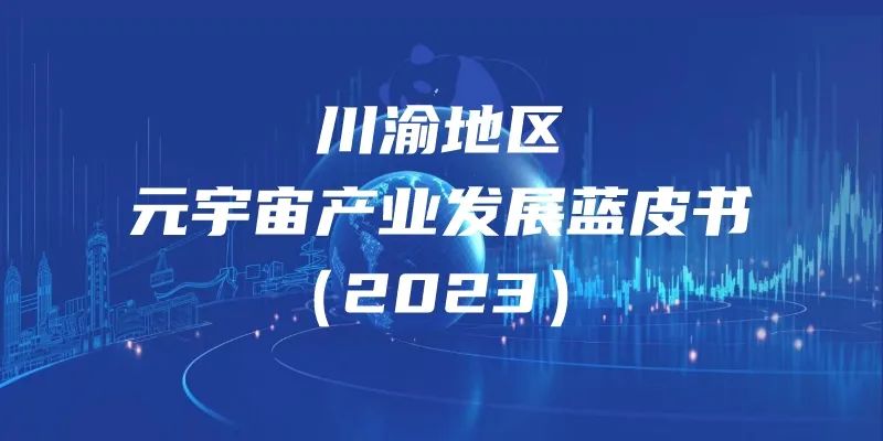 2023川渝地区元宇宙产业发展蓝皮书：川渝地区人工智能、虚拟现实领域应用集中，整体融资活跃度较低