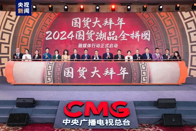 总台开启“2024国货潮品全拼图”融媒体行动