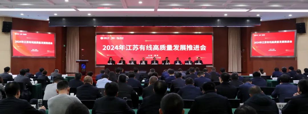 江苏有线召开2024年高质量发展推进会，强调九大工作重点！