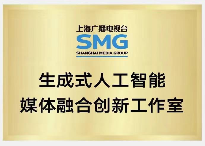 率先布局！上海广播电视台挂牌成立AIGC工作室