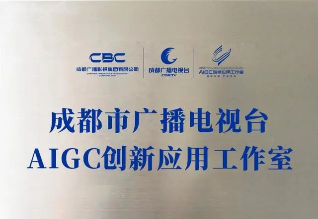 成都市广播电视台AIGC创新应用工作室挂牌